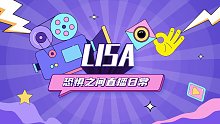 Lisa 恐惧之间 直播回放-这崽子惊呆我，这么玩的吗？