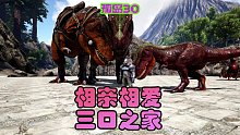 方舟生存进化 孤岛30 孵化霸王龙，相亲相爱三口之家
