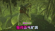 方舟生存进化 孤岛35 工作室完成，出发探索毒气矿洞