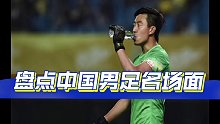 盘点中国男足名场面，TMD笑死了哈哈哈