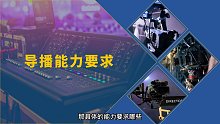 电子竞技   赛事导播，第3/3集，胜任导播岗位有哪些能力要求？