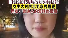 当妈妈问女儿钱花哪去的时候？