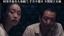 村里半夜有人来敲门千万不要开，不然你绝对后悔