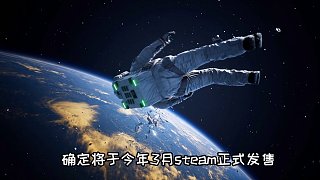 【邊境】Boundary國(guó)產(chǎn)未來太空題材第一人稱射擊游戲《邊境》3月發(fā)售