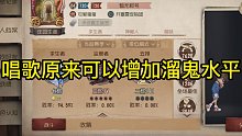 唱歌原来可以增加溜鬼水平