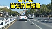 停车小技巧，防止被加塞​​​​