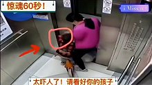 惊魂60秒！太吓人了！请看好你的孩子 。。