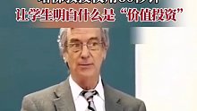 哈佛教授仅用60秒，让学生明白什么是“价值投资”。