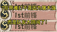 7阶局难打不是因为屠夫强而是队友太阴间了！