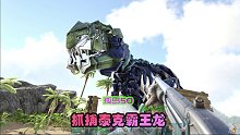 方舟生存进化 孤岛50 准备繁殖，驯服高级泰克霸王龙