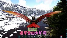 方舟生存进化 孤岛55 进军雪山大矿洞，没有那么难嘛