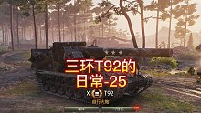 三环T92的日常-25