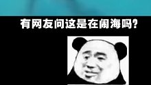 请问这是在闹海吗？