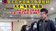 女子在北京师范食堂拍到天才“韦东奕”吃饭，他的世界很纯净