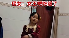 侄女叫姑姑吃饭被嫌弃“不要叫我姑姑，叫我女王吧！侄女：女王吧吃饭了