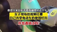 女子现场拍视频吐槽自己共享电动车的使用经历，你也遇到过吗？
