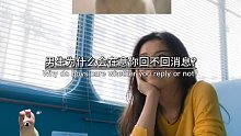男生为什么会在意你的回复呢