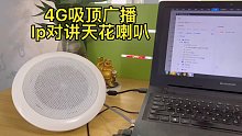 盾王4G吸顶广播IP对讲天花喇叭消防火灾应急广播