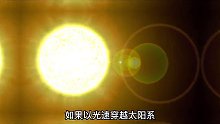 当光速穿越太阳系，会发生什么？