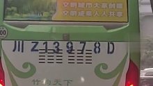 公交车刹车电子屏 提示，后车：有被冒犯到