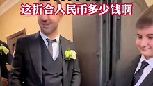 外国人结婚也兴这一套，这折合人民币有不少钱吧？
