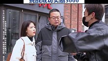 街头甜蜜大挑战，挑战成功奖励3000 #搞笑