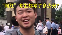 那些网红考生考了多少分？