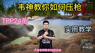 韋神教你如何壓槍，竟然TPP24淘汰炸魚！