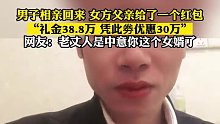 男子相亲回来女方父亲给了一个红包，“礼金38万