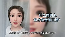 什么样的人适合做音频主播