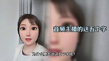 音频主播的这五个字