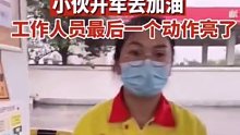 小伙开车去加油，工作人员最后一个动作亮了……