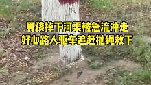 男孩掉下河渠被急流冲走