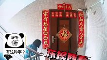 小偷“破解”广东习俗，专偷门框上的新年红包！