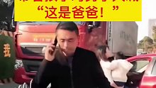 女子碰见老公和小三，驾车追赶酿事故，带着孩子对男子大喊“这是爸爸！”