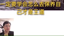 一定要好好保养自己！