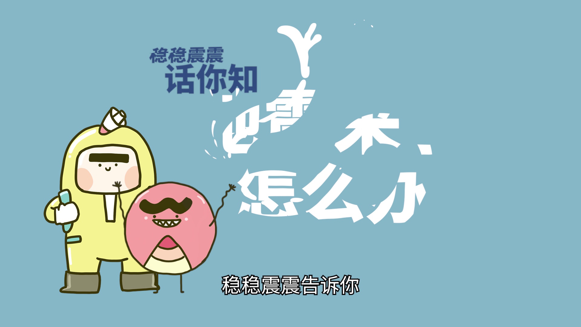 地震预警是什么？