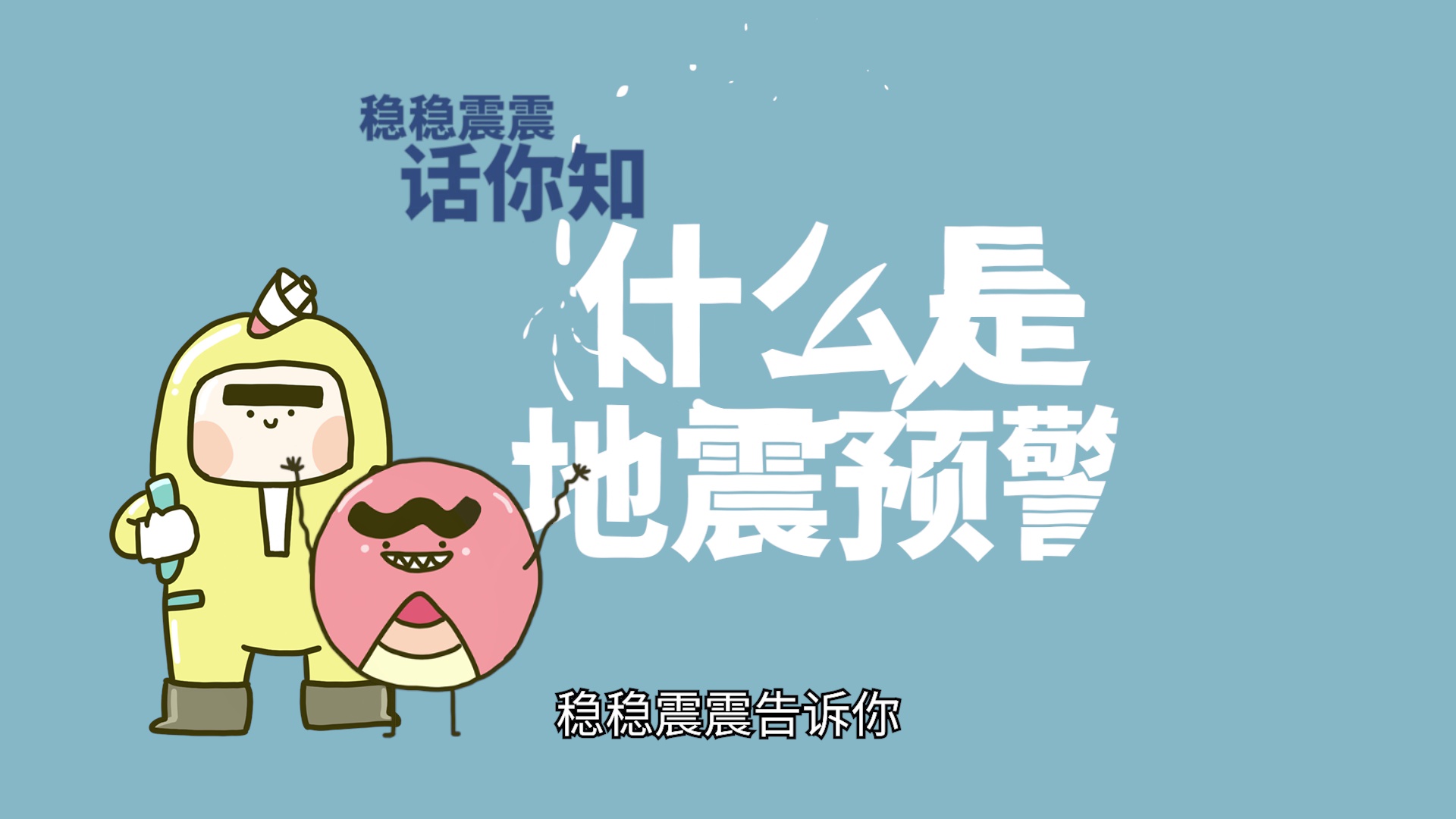 地震预警是什么？