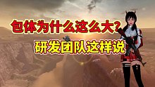 【黎明觉醒：生机】包体为什么这么大？研发团队这样说