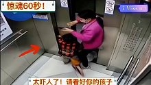 惊魂60秒！太吓人了！请看好你的孩子