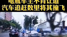 电瓶车不肯让道，汽车追赶数里将其撞飞