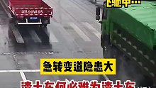 急转变道隐患大，渣土车何必难为渣土车