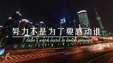 努力并不是要感动谁！