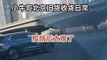 收旧货的师傅：北京旧货都收不过来