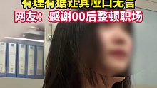 00后女孩面试狂怼HR，句句在理怼到其哑口无言，最后先发制人