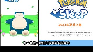 與寶可夢一起好好睡覺吧！《寶可夢》睡眠APP《Pokémon Sleep》今年夏天登陸手機(jī)平臺！