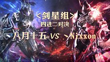 四进二-剑星组-丶八月十五vs丶Nixxon