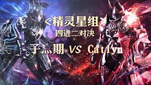 四进二-精灵星组-子灬期vsCatlyn