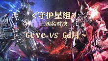 三四名决赛-守护星组-Geve vs Gd月丶