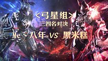 三四名决赛-弓星组-Me丶八年vs黑米糕